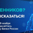 Жители Мурманской области могут оценить безопасность банковских услуг - Министерство цифрового развития