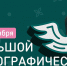 Сегодня стартовал Большой этнографический диктант 2025 - Министерство природных ресурсов и экологии