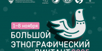 Сегодня стартовал Большой этнографический диктант 2025 - Министерство природных ресурсов и экологии