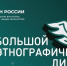 Мурманская область принимает участие в Юбилейном Большом этнографическом диктанте - Министерство цифрового развития