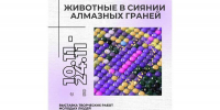 Выставка творческих работ «Животные в сиянии алмазных граней» - Детско-юношеская библиотека
