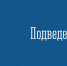 Информация об итогах деятельности административных комиссий Мурманской области за 9 месяцев 2025 года - Министерство юстиции