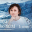 Милена Завойчинская встретится с мурманскими поклонниками фэнтези - Мурманский вестник