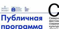 Северный фестиваль современной культуры «Смены» ждет мурманчан все выходные - Мурманский вестник