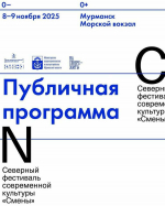 Северный фестиваль современной культуры «Смены» ждет мурманчан все выходные