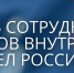 Поздравление заместителя губернатора - министра региональной безопасности Мурманской области с Днем сотрудника органов внутренних дел - Министерство региональной безопасности