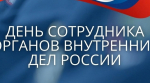 Поздравление заместителя губернатора - министра региональной безопасности Мурманской области с Днем сотрудника органов внутренних дел