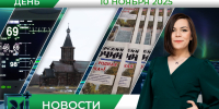 Дневные новости от 10 ноября - Телекомпания ТВ-21