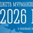 Проект регионального бюджета на 2026-2028 годы внесен на рассмотрение в Мурманскую областную Думу - Минфин Мурманской области