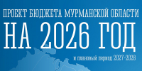 Проект регионального бюджета на 2026-2028 годы внесен на рассмотрение в Мурманскую областную Думу - Минфин Мурманской области
