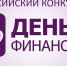 Стартовал всероссийский конкурс эссе «День Финансиста – 2025» для старшеклассников и студентов - Минфин Мурманской области