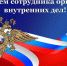 С днём сотрудника органов внутренних дел - Северо-Западный филиал МГЭИ