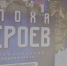 Эпоха Героев — истории настоящего мужества - Северо-Западный филиал МГЭИ