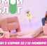 О МОЙ БЛОГ I 3 СЕЗОН 32 СЕРИЯ I 12 НОЯБРЯ - Телекомпания ТВ-21