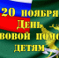 20 ноября - Всероссийский день правовой помощи детям - УФССП