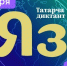 «Татарча диктант» в Мурманске - Министерство по внутренней политике