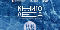 Мурманск примет фестиваль «КнигоЛед» - КП Мурманск