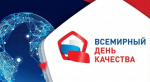 Россия отмечает Всемирный день качества под девизом«Россия — страна со Знаком качества»