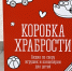 В Мурманской области стартовала благотворительная акция «Коробка храбрости» - Арктик-ТВ