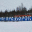 Об экскурсии в Североморск заботимся заранее - Мурманский вестник