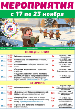 Афиша мероприятий с 17 по 23 ноября