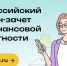 Жители Мурманской области подтвердили высокий уровень финансовой грамотности. - Минфин Мурманской области