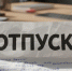 Ежегодный отпуск предложили сделать больше - Телекомпания ТВ-21