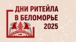 Предпринимателей приглашают принять участие в Межрегиональном форуме «Дни ритейла в Беломорье» в Архангельске