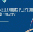 В Мурманске состоится X Форум замещающих родителей Мурманской области - Министерство образования и науки