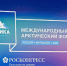Мурманск станет постоянной площадкой проведения Международного арктического форума «Арктика – территория диалога» - Корпорация развития Мурманской области