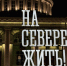 До -15 градусов может похолодать в Мурманской области - ИА B-Port.Com