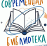 Присоединяйтесь к трансляции - Детско-юношеская библиотека