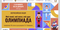 Началась всероссийская акция «Мой гений, мой ангел, мой друг. Олимпиада» - Город Мурманск