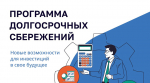 Информация о федеральной программе долгосрочных сбережений
