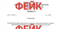 Социальные выплаты в Мурманской области никуда не делись — фейковый приказ за подписью Сергея Мякишева распространяют в соцсетях - ИА Nord-News.Ru