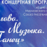 «Слово. Музыка. Танец» - концертная программа, посвящённая дню рождения Мурманского отделения Союза писателей России - Арктик-ТВ