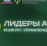 Шесть жителей Мурманской области представляют регион на конкурсе «Лидеры агропромышленного комплекса» - Правительство Мурманской области
