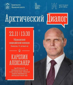 Арктический диалог с Александром Карелиным ожидает северян