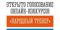 В Мурманской области стартовало голосование за народного тренера и народную команду - Мурманский вестник