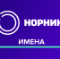 90 лет в движении: в честь юбилея «Норникеля» разыграем подарки! - Телекомпания ТВ-21