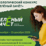 Северян приглашают проверить экологические знания во всероссийском конкурсе «Зеленый зачет» - Мурманский вестник