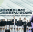 В Коле состоялся областной фестиваль «Движение Севера - 2025» - Мурманский вестник