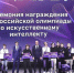 Названы имена победителей Всероссийской олимпиады по искусственному интеллекту - Министерство образования и науки