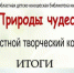 Итоги Областного творческого конкурса «Природы чудеса» - Детско-юношеская библиотека