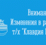 Внесение изменений в расписание движения пассажирского судна т/х «Клавдия Еланская" - Министерство транспорта