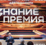 Знание.Премия представила лучшего просветителя и проект Мурманской области - Murman.Ru