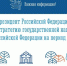 Курс на единство: Новая стратегия национальной политики РФ до 2036 года - Министерство по внутренней политике
