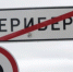 Владелец снёс собственный склад в Териберке - SeverPost.ru