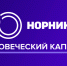 90 лет в движении: в честь юбилея «Норникеля» разыграем подарки! - Телекомпания ТВ-21