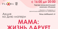 «Мама: жизнь дарует и любовь» - «Научка» приглашает в «Плазму» - Арктик-ТВ